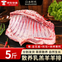口水时代新鲜半只羊  年货礼盒  羊排羊蝎子羊腿 分割 【5斤】羊排-分割
