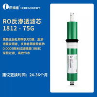 乐博维 Lebeaswert 净水器滤芯美国杜邦陶氏膜反渗透RO膜滤芯家用厨房过滤纯水机通用直饮机滤芯