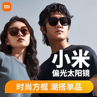 百亿补贴：小米 Xiaomi 米家方框偏光太阳镜男女时尚通用轻盈高清防紫外线 数码伴侣