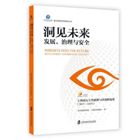 洞见未来：发展、治理与安全——上海论坛主旨演讲与访谈精选集