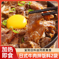 盛源来 日式肥牛饭 250g*2袋 牛肉拌饭料 预制菜