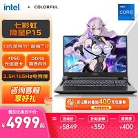 七彩虹 COLORFUL 隐星P16 i5-12450H RTX4050 165Hz 独显直连满血游戏本电脑