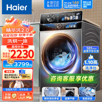 海尔 Haier 10公斤精华洗2.0全自动洗烘一体洗衣机超薄嵌入智能投放滚筒