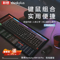 thinkplus 联想Thinkplus有线键盘鼠标商务套装办公笔记本台式电脑USB通用