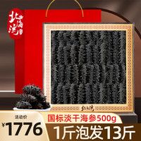 北海湾 大连淡干海参干货底播8年辽刺参500g 1斤装60-80头 海鲜水产礼盒 淡干海参500g  60-80头