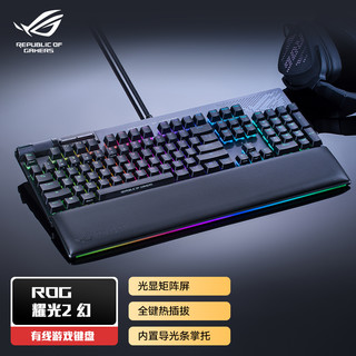 ROG 耀光2 幻机械键盘 全键热插拔 光显矩阵屏 8K回报率