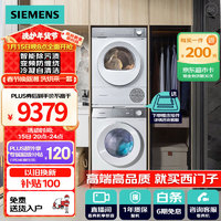 西门子 SIEMENS 小晶钻PLUS洗烘套装 10kg滚筒洗衣机+10kg烘干机 变频防缠绕 冷凝自清洁