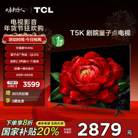 TCL 75T5K 75英寸 144Hz QLED量子点 安桥2.1声道音响 超薄 4+64GB电视