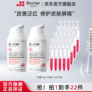 珀芙研 Biorrier 舒缓保湿修护乳霜 修护肌肤屏障敏感肌728面霜 728霜15g*2+次抛20支