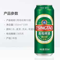 青岛啤酒 TSINGTAO 10°经典550ml*15听整箱顺滑细腻醇正正品包邮