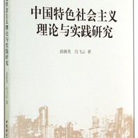 中国特色社会主义理论与实践研究