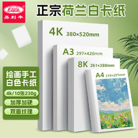 易利丰 elifo 4k-230g加厚荷兰白卡纸硬厚卡纸儿童手工diy美术绘画纸马克纸手工折纸手抄报手绘纸10张装