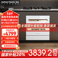 慧曼 HUMANTOUCH 洗碗机家用 自动开关门嵌入式惠曼洗碗机台式 一体除菌烘干