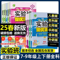 2025春新实验班提优训练七九八年级上下语文数学英语物理化学历史