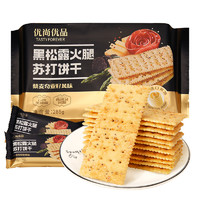 88VIP：优尚优品 黑松露火腿苏打饼干藜麦奇亚籽风味285g咸味苏打饼干