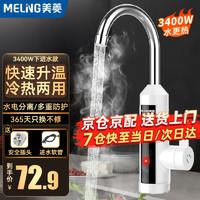 美菱 MeiLing）电热水龙头速热即热式水龙头电热水器冷热两用电加热水龙头厨房卫生间小厨宝 雪山白指示灯款+插头+进水软管