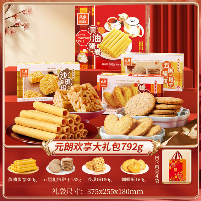 88VIP：元朗 饼干组合装 混合口味 910g 礼盒装（原味蛋卷380g+蝴蝶酥160g+椰芳饼160g+果仁曲奇90g+沙琪玛120g）