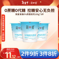 简爱 酸奶0%蔗糖高钙滑滑100g*3杯