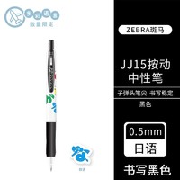 斑马牌 ZEBRA JJ15-ZWA 按动中性笔 0.5mm 黑色苹果香 Sarasa clip20周年纪念款