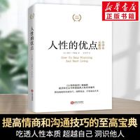 百亿补贴：人性的优点精装典藏版成功学戴尔·卡耐基 著 著