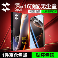 闪魔【闪贴小魔盒】适用iPhone16ProMax钢化膜苹果16Pro手机膜全屏覆盖无尘仓高清防指纹防摔秒贴膜 【2片装】一拉除尘秒贴*听筒防尘 iPhone 16 Plus