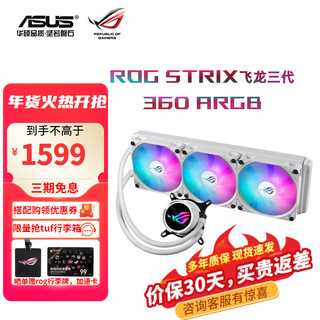 华硕 ASUS ROG玩家国度小白龙二代240/360ARGB华硕一体式水冷cpu散热器吹雪