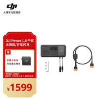 大疆 DJI Power 1.8 千瓦太阳能/行车闪充 DJI Power 1000 配件 大疆户外电源配件 DJI Power 1.8