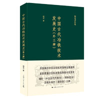 《中国古代冶铁技术发展史》