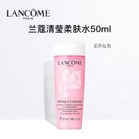 LANCOME 兰蔻 大粉水清滢柔肤水50ml轻滢护肤品爽肤保湿水精华滋润