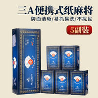 三A 纸牌麻将牌 扑克牌麻将磨砂便携迷你麻将 5副装  一副共144张