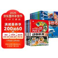 中国孩子喜欢问的为什么+神秘探索的海洋世界（全16册） 蛇年礼物