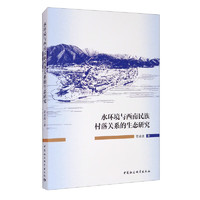 水环境与西南民族村落关系的生态研究