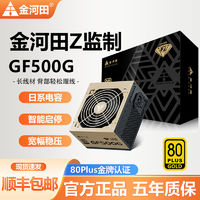 金河田 Z监制GF500/600/700G金牌日系电容静音电源