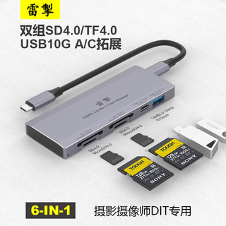 雷掣 LC-CFR604 SD4.0读卡器TF4.0卡microSD4.0卡SDXC UHS-II卡读卡器带10G口 六合一读卡器 送2条10G线+OTG定制线 双SD4.0/双TF