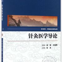 人民卫生出版社 针灸医学导论（供中医药中西医结合等专业用）/全国高等中医药院校研究生教材