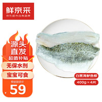 鲜京采 去刺鲈鱼柳400g(共约4片) 白蕉海鲈 宝宝可食 生鲜年货 源头直发