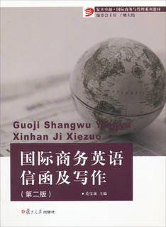 复旦卓越·国际商务与管理系列教材：国际商务英语信函及写作（第2版）