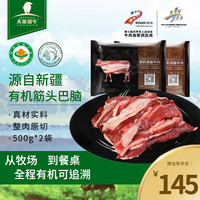 天莱香牛 国产有机筋头巴脑 原切牛肉 涮火锅煮炖食材 谷饲排酸 冷冻生鲜 有机筋头巴脑