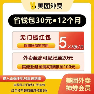 -美团外卖神会员卷-年卡卷包 每个月6张5元无门槛神券 （注意看下详情的使用规则）