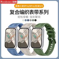 羽博 适用小米手环9pro手表复合编织8pro表带硅胶红米watch5/4腕带