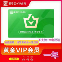 爱奇艺 vip会员年卡 爱奇艺黄金会员一年 爱奇艺黄金vip会员12个月 不支持电视端