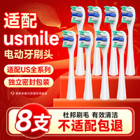 东耐伦 usmile电动牙刷头Y1 Y1S Y10 P10 P20pro P1 P3 P4 U1 U4笑容加替换通用 原厂品质 专业白色 8支