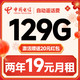 中国电信 祥瑞卡 2年19元月租（自动返话费+129G全国流量+首月免月租）送20元支付宝红包