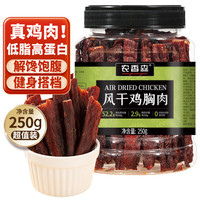 农香森五香风干鸡胸肉干250g鸡肉干肉条减零食低卡脂即食解馋休闲