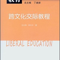 博雅教育·全国英语专业博雅系列教材：跨文化交际教程