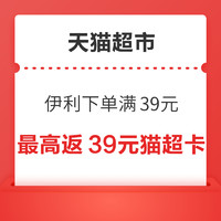 天猫超市 伊利下单满39元最高返39元猫超卡