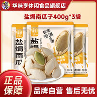 百亿补贴：华味亨 盐焗味南瓜子 400g*3袋 独立小包装