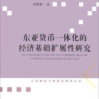 东亚货币一体化的经济基础扩展性研究/云南财经大学前沿研究丛书