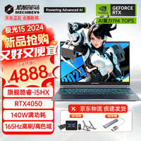 机械革命 极光X 2024新品Pro游戏本4060酷睿i7HX学生极光16电竞设计笔记本电脑 旗舰酷睿i5