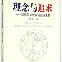 理念与追求：汉语国际教育实践探索集